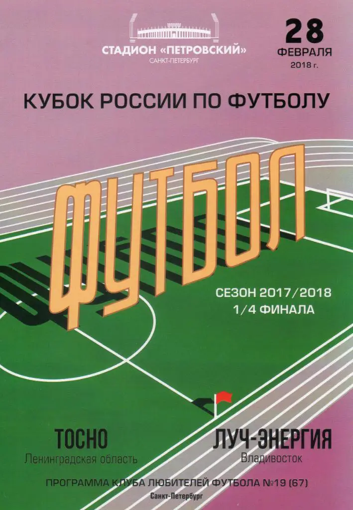 Тосно (Лен. обл.) - Луч-Энергия (Владивосток) 28.02.2018. Кубок. КЛФ