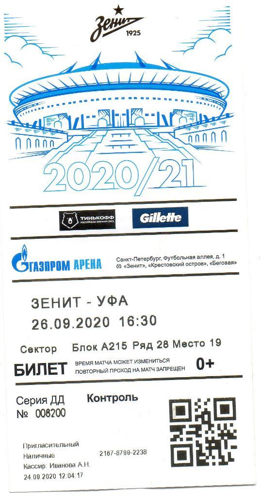 Билет футбольный Зенит (Санкт-Петербург) - Уфа 26.09.2020