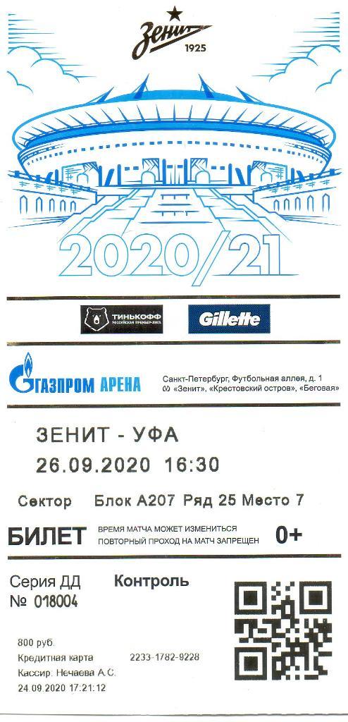 Билет Зенит (Санкт-Петербург) - Уфа 26.09.2020