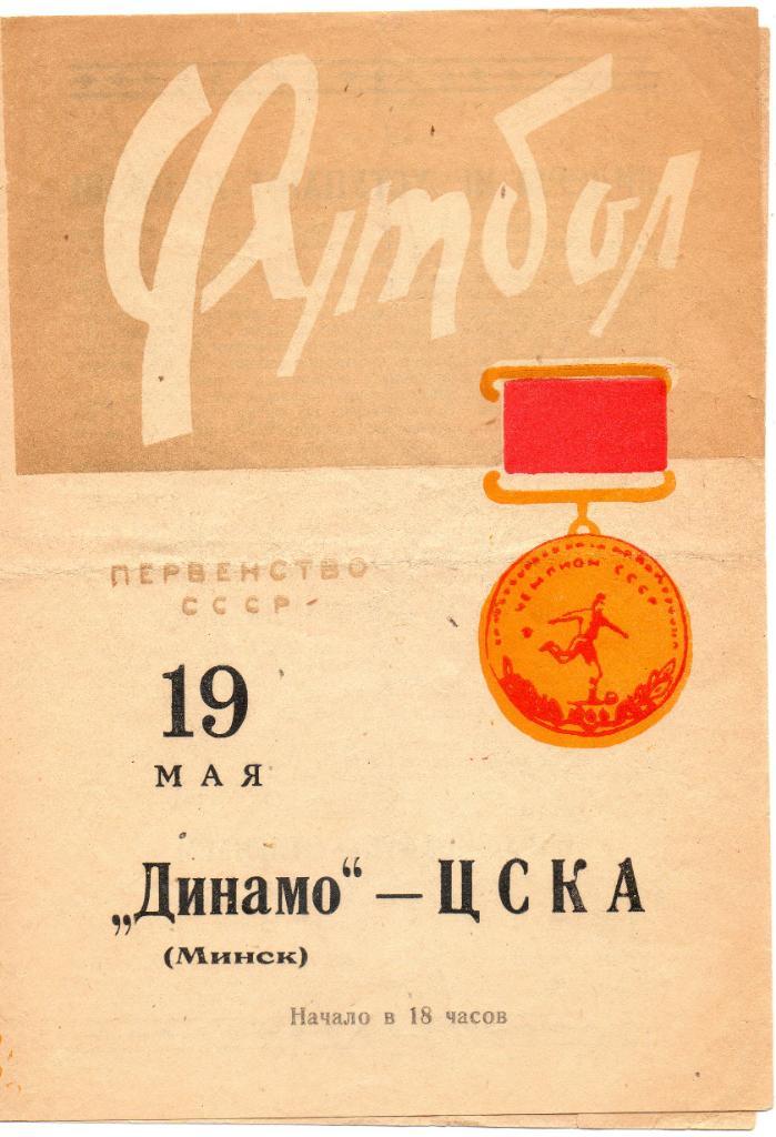 Динамо (Минск) - ЦСКА 19.05.1966