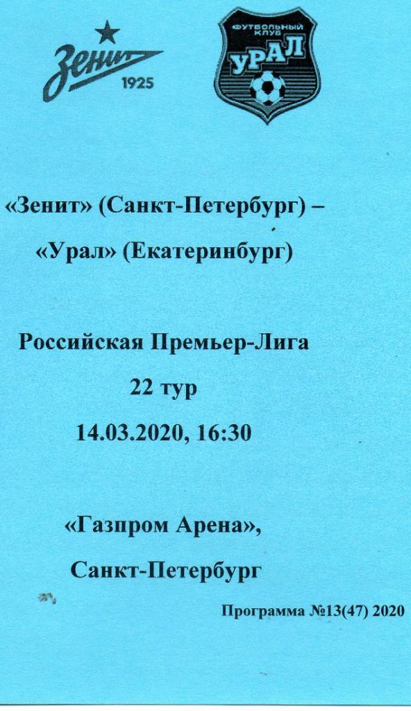 Зенит (Санкт-Петербург) - Урал (Екатеринбург) 14.03.2020, авторский вид