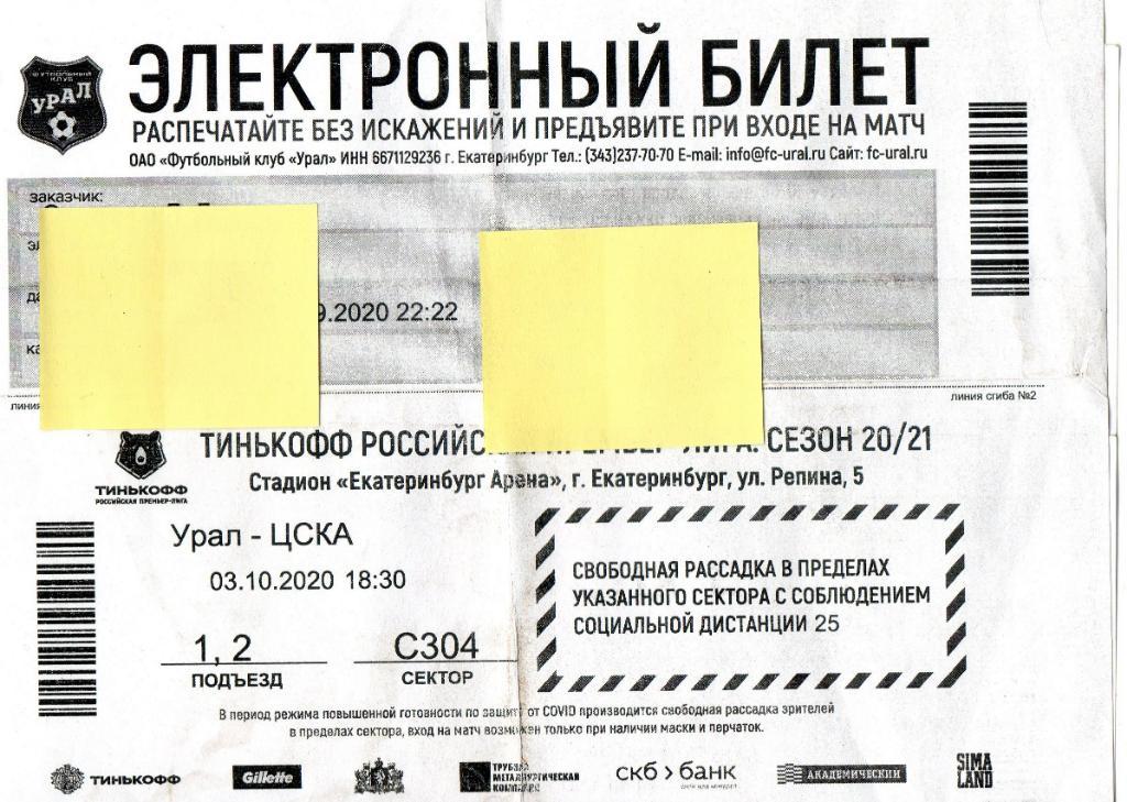 Билет электронный Урал (Екатеринбург) - ЦСКА (Москва) 03.10.2020