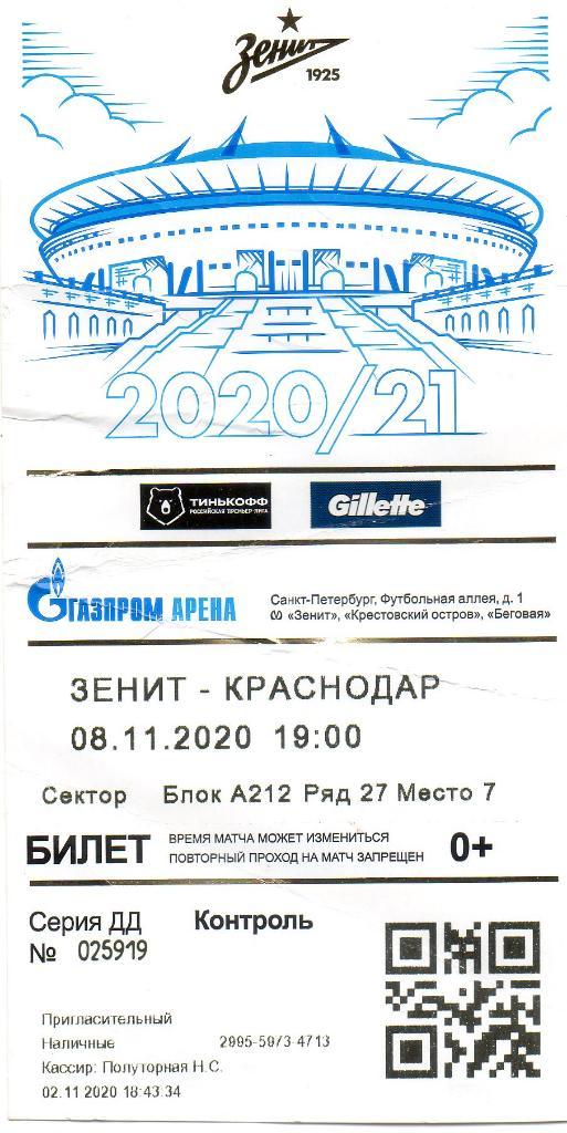 Билет Зенит (СПб) - Краснодар 08.11.2020. Состояние удовлетворительное