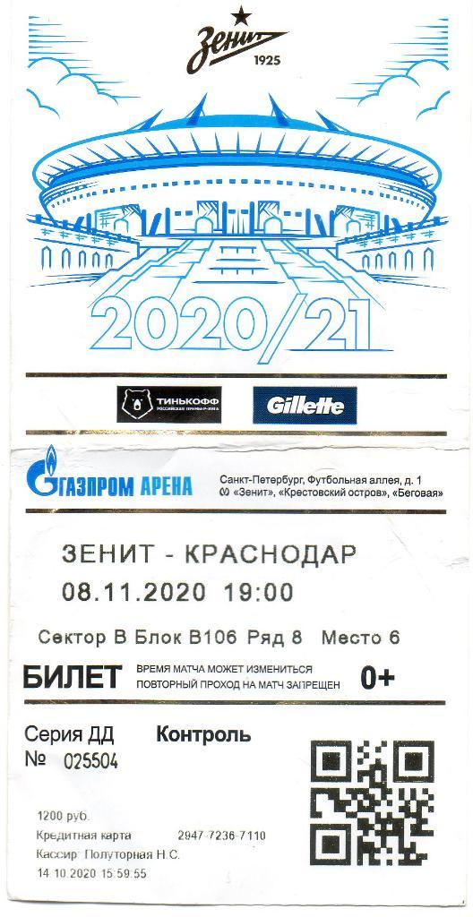 Билет Зенит (Санкт-Петербург) - Краснодар 08.11.2020. Состояние удовл.