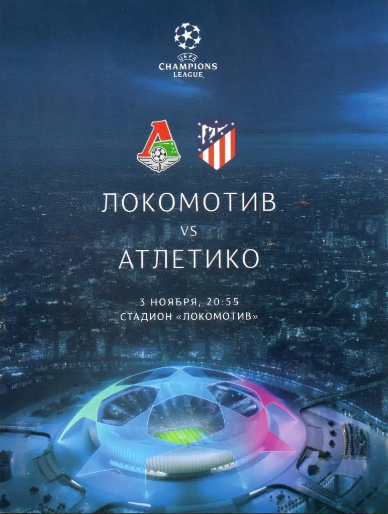 Локомотив (Москва) - Атлетико (Мадрид) 03.11.2020