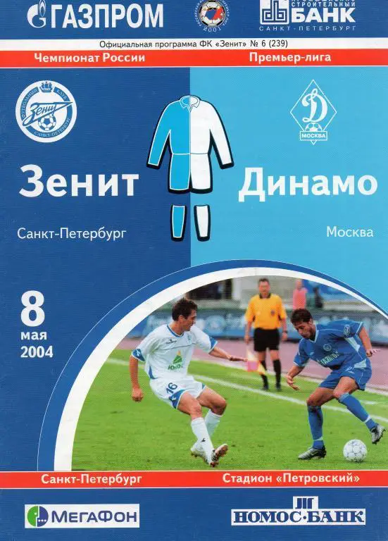 Зенит - Динамо (Москва) 2004