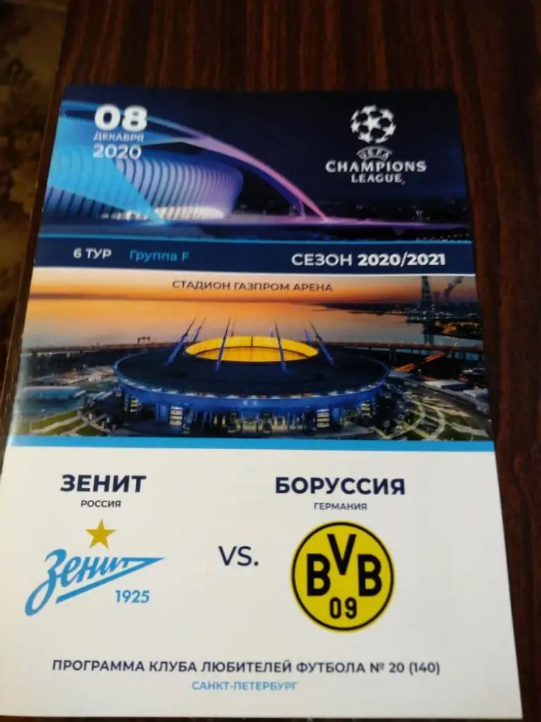 Зенит (Санкт-Петербург, Россия) - Боруссия (Германия) 08.12.2020. КЛФ