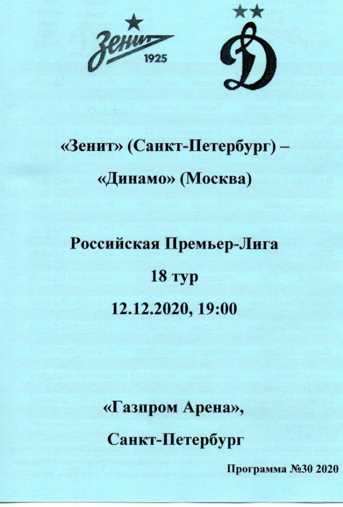 Зенит (Санкт-Петербург) - Динамо (Москва) 12.12.2020, авторский вид