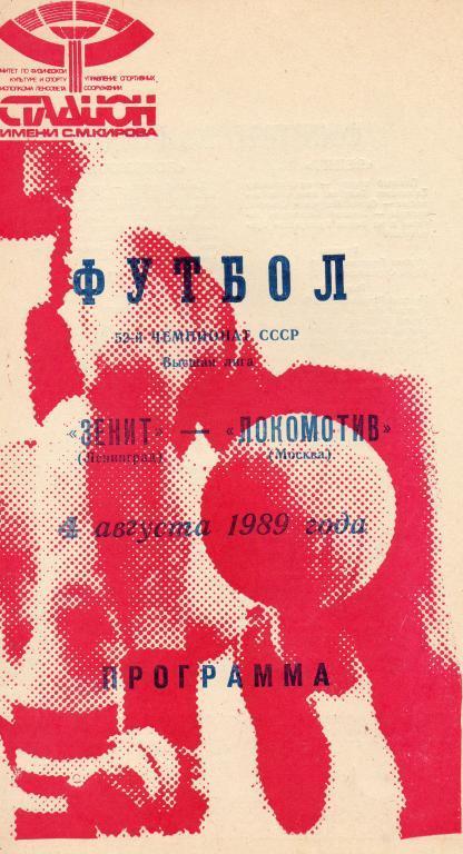 Зенит - Локомотив (Москва) 1989