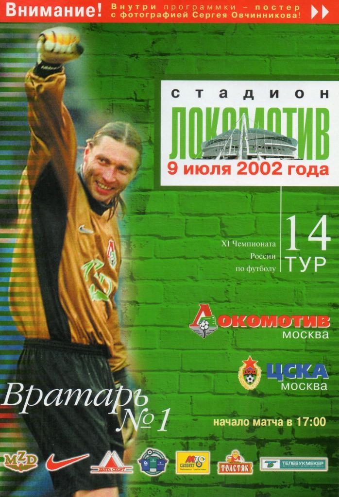 Локомотив (Москва) - ЦСКА 09.07.2002