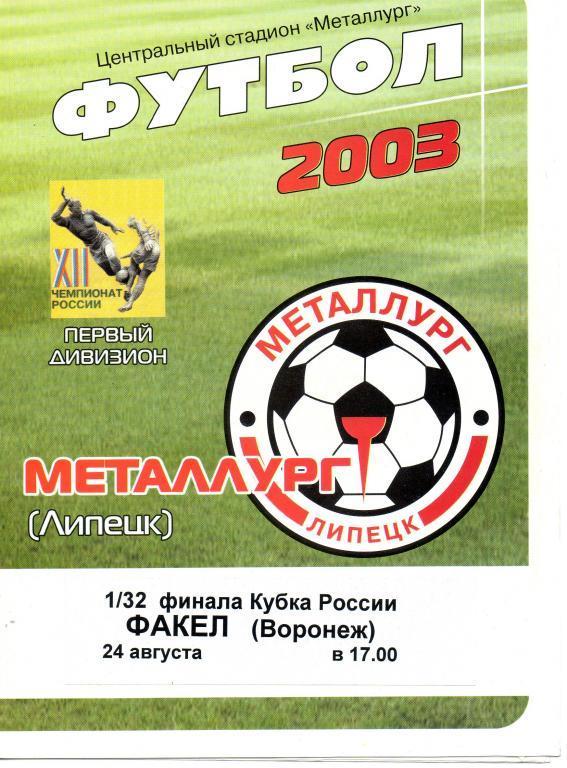 Металлург (Липецк) - Факел (Воронеж) 2003 1/32 Кубка России