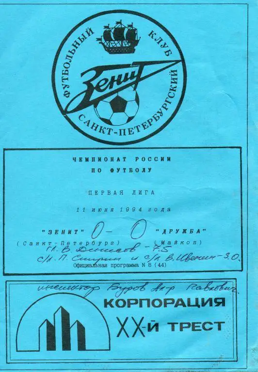 Зенит - Дружба (Майкоп) 1994