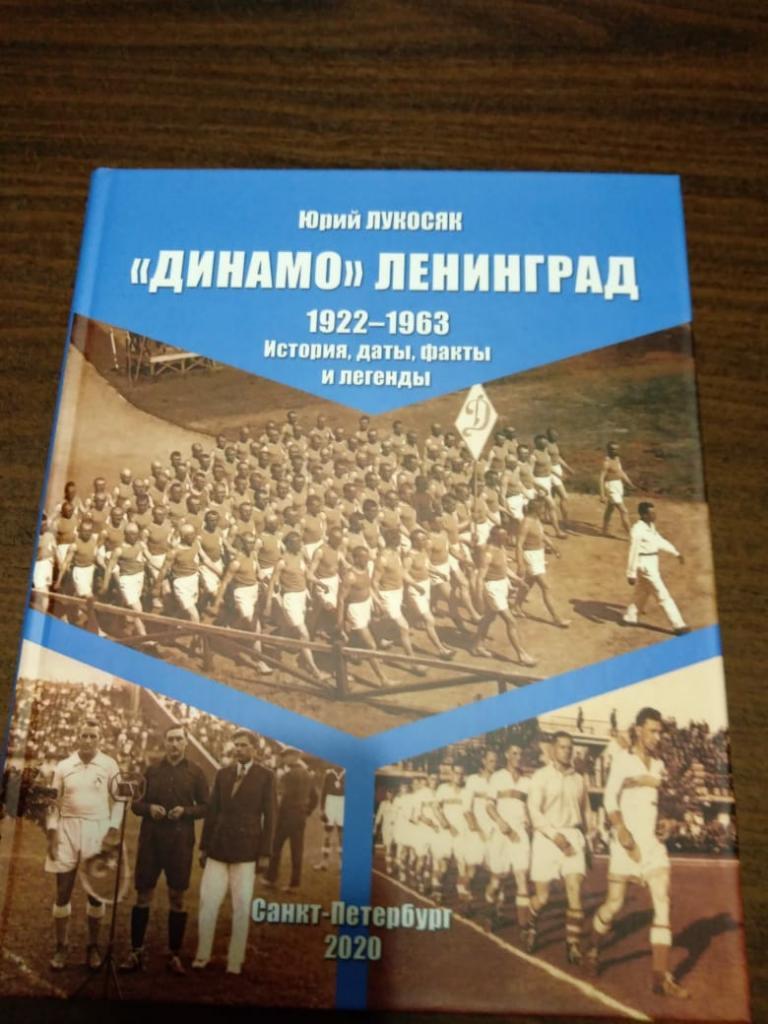 Книга Юрий Лукосяк Динамо Ленинград 1922-1963. Истории, даты, факты и легенды