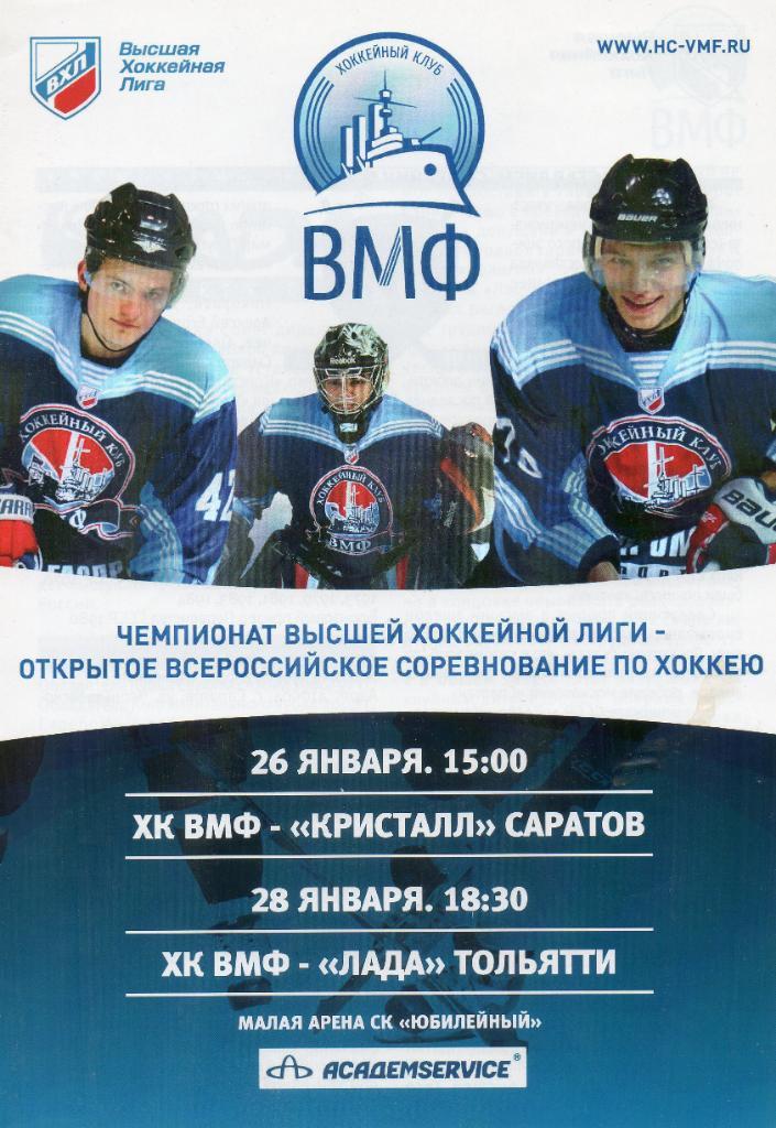 ХК ВМФ (СПб) - Кристалл (Саратов), Лада (Тольятти) 26-28.01.2011