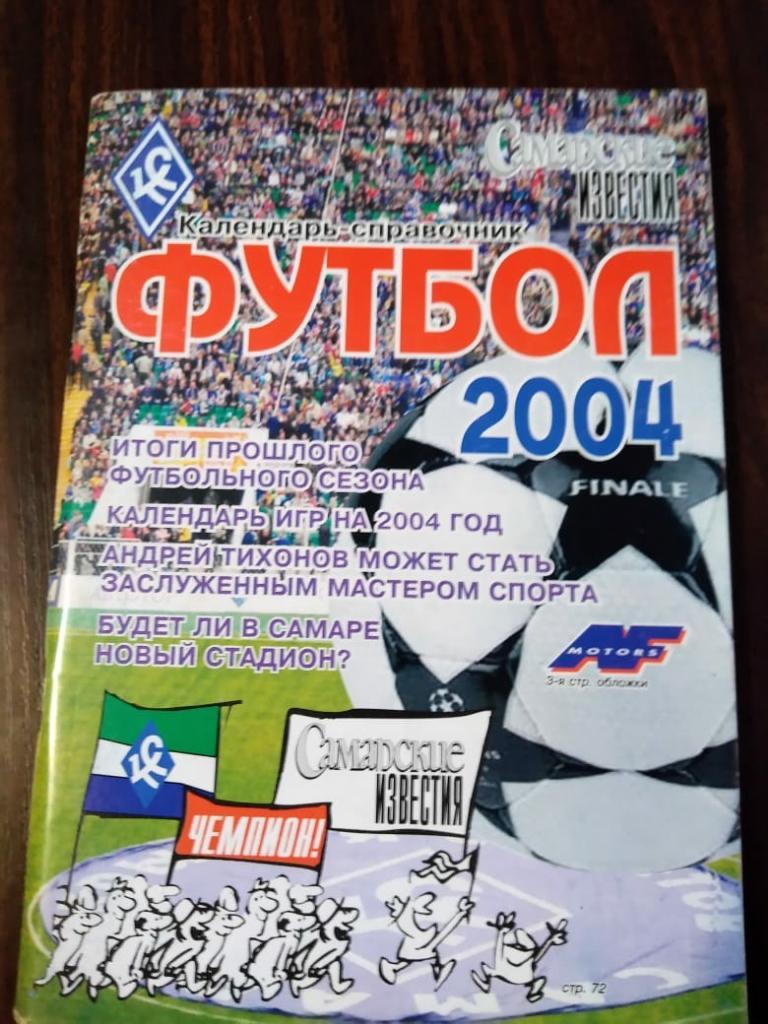 Календарь-справочник Крылья Советов (Самара) 2004