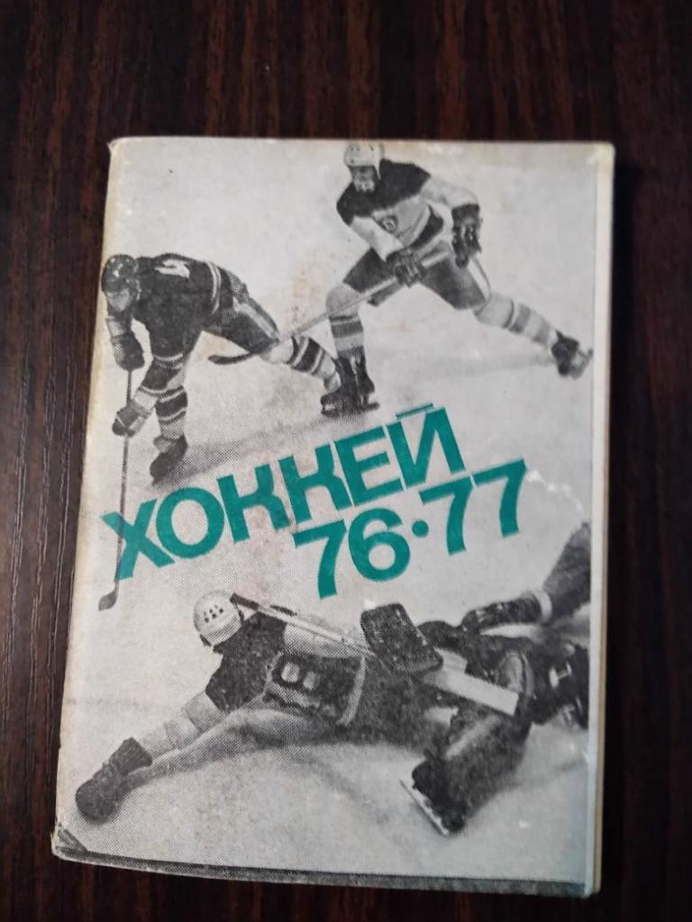 Календарь-справочник Хоккей 76/77