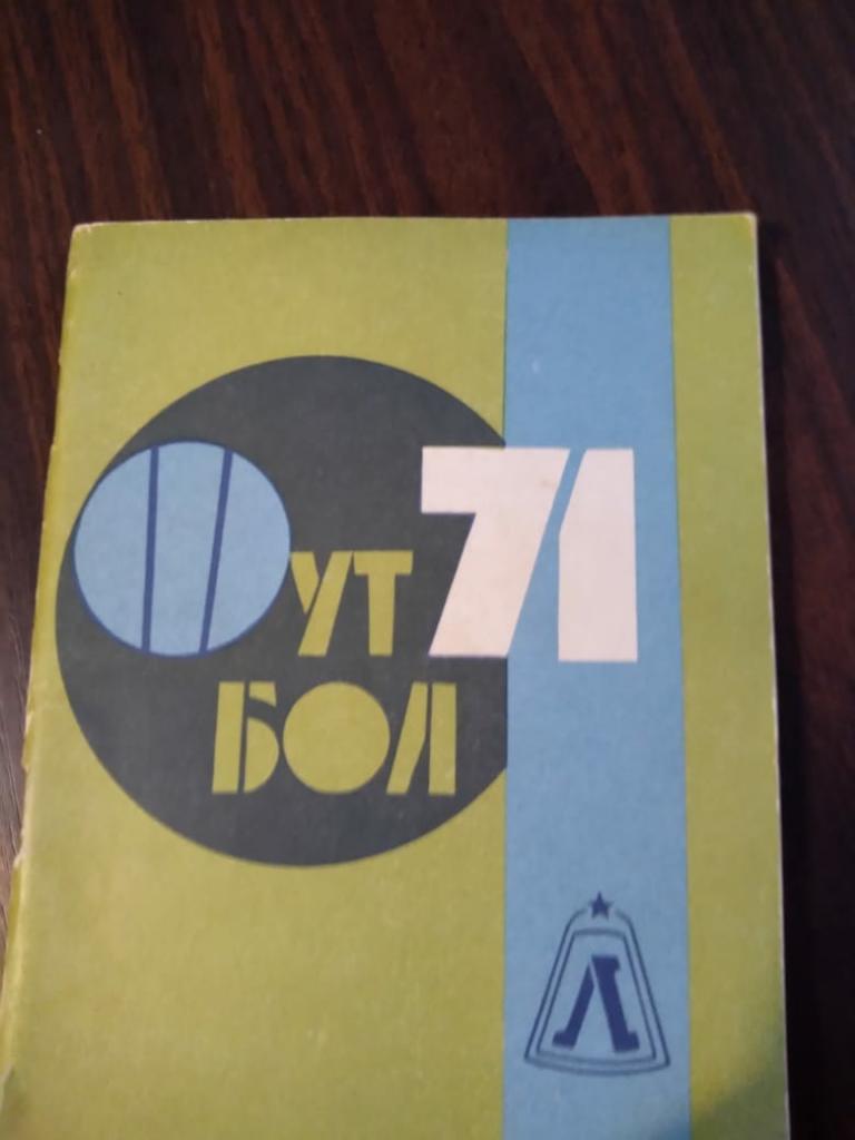Календарь-справочник Футбол - 1971
