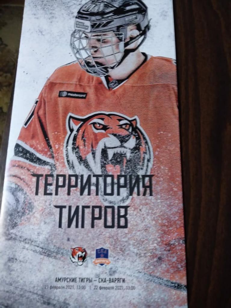 Амурские Тигры (Хабаровск) - СКА-Варяги 21-22.02.2021