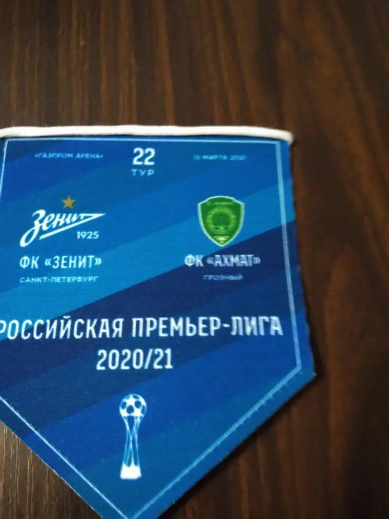 Матчевый вымпел Зенит (Санкт-Петербург) - Ахмат (Грозный) 13.03.2021