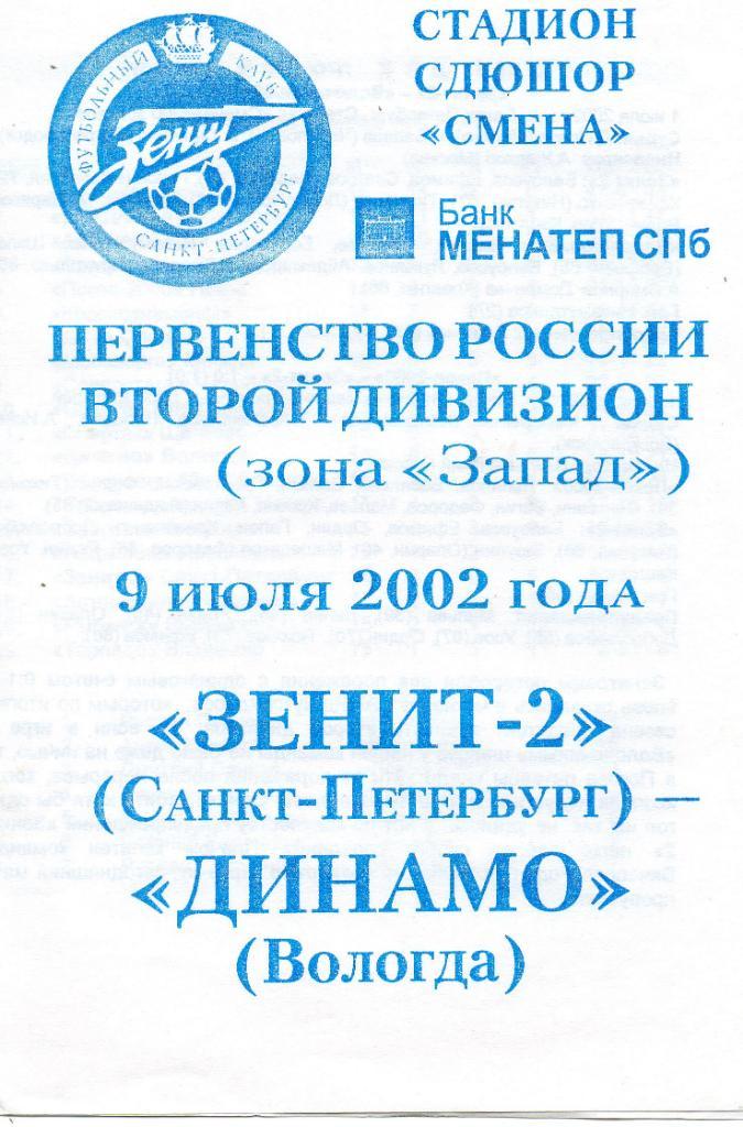 Зенит-2 (Санкт-Петербург) - Динамо (Вологда) 09.07.2002