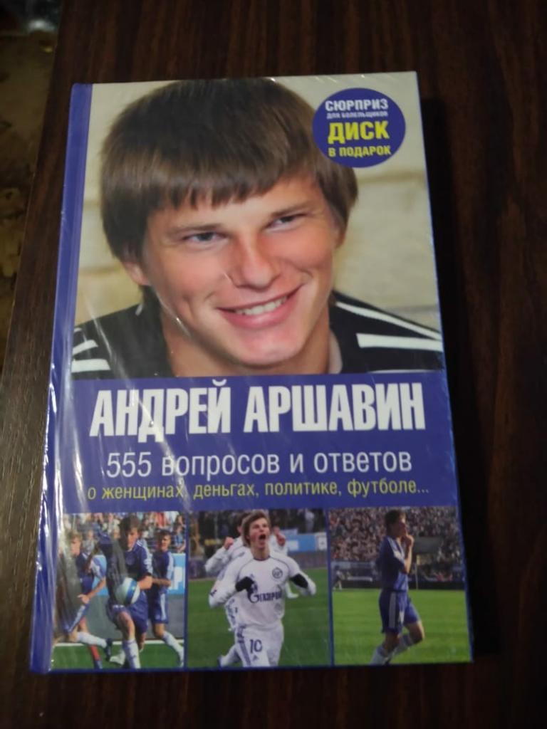 Андрей Аршавин. 555 вопросов и ответов о женщинах, деньгах, политике, футболе