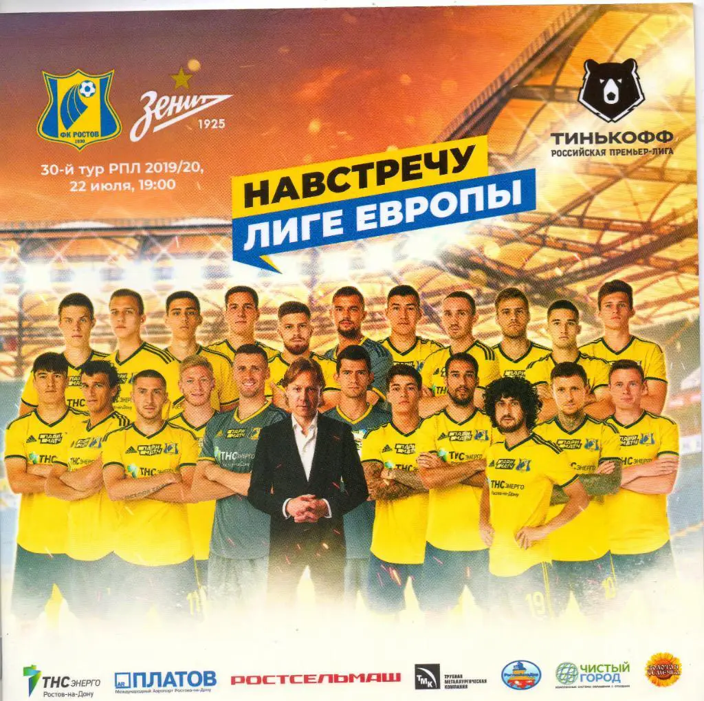 Ростов (Ростов-на-Дону) - Зенит (Санкт-Петербург) 22.07.2020