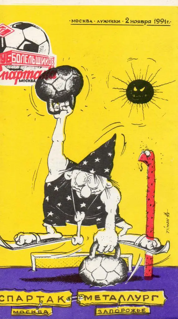 Спартак (Москва) - Металлург (Запорожье) 02.11.1991 КБ Спартака Москва
