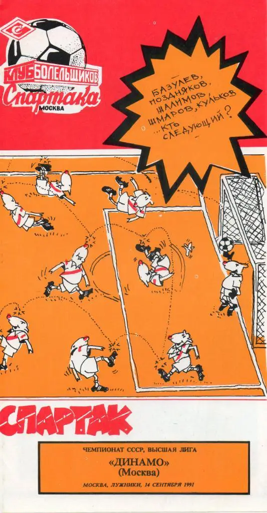 Спартак (Москва) - Динамо (Минск) 14.09.1991 КБ Спартака Москва