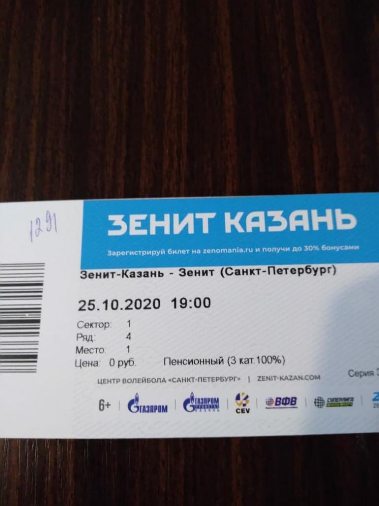 Билет волейбольный Зенит-Казань (Казань) - Зенит (Санкт-Петербург) 25.10.2020