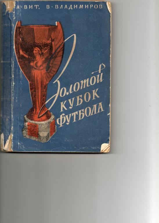 Золотой кубок футбола. Москва, 1958г.