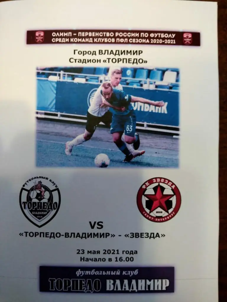 Торпедо-Владимир - Звезда (Санкт-Петербург) 23.05.2021
