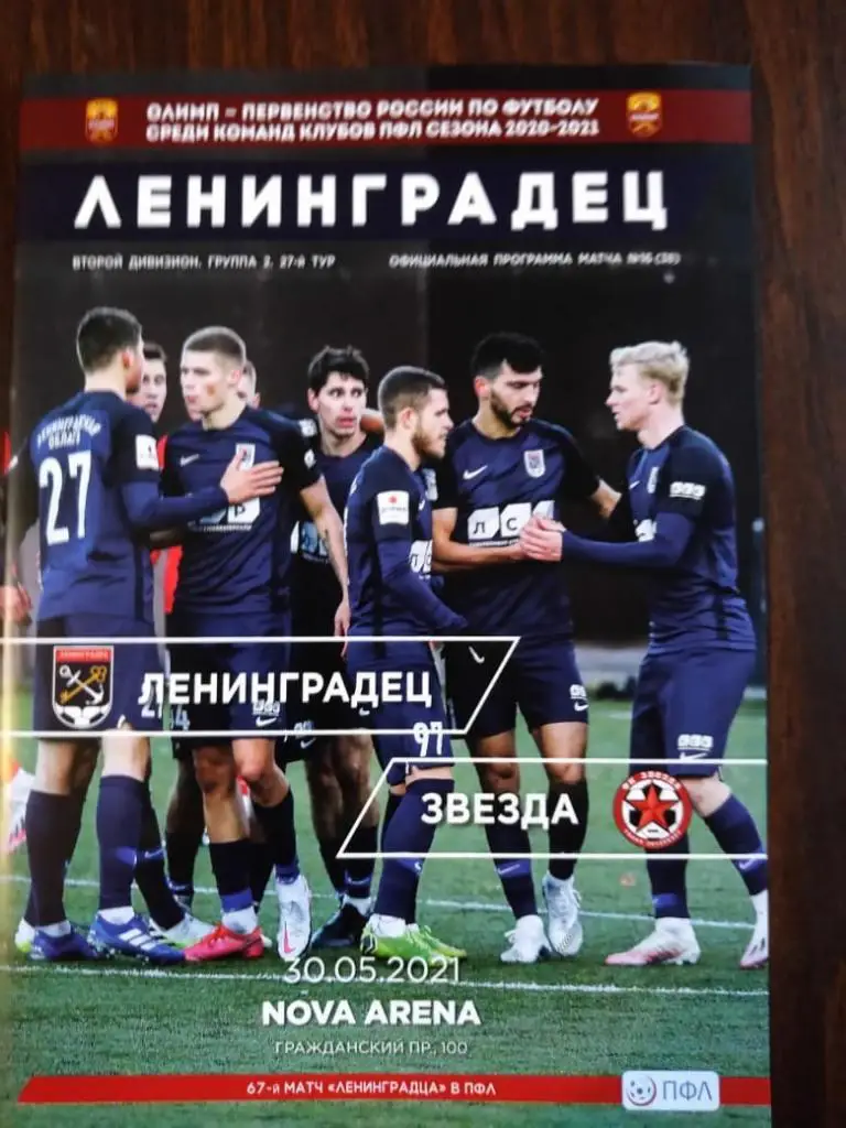 Ленинградец (Лен.область) - Звезда (Санкт-Петербург) 30.05.2021