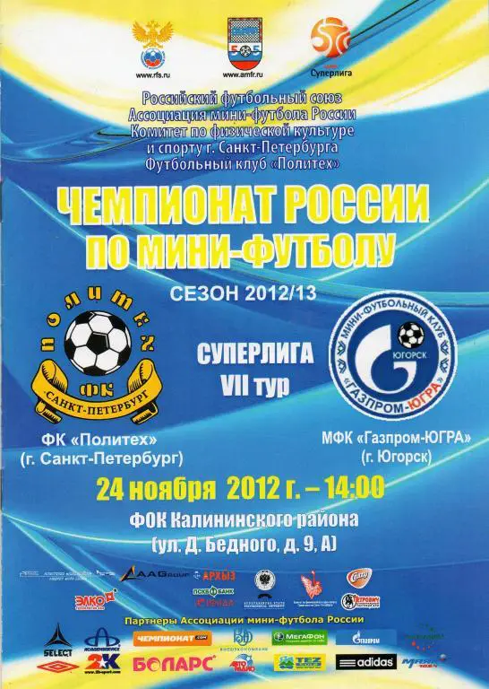 Политех (Санкт-Петербург)- Газпром-ЮГРА (Югорск) 24.11.2012