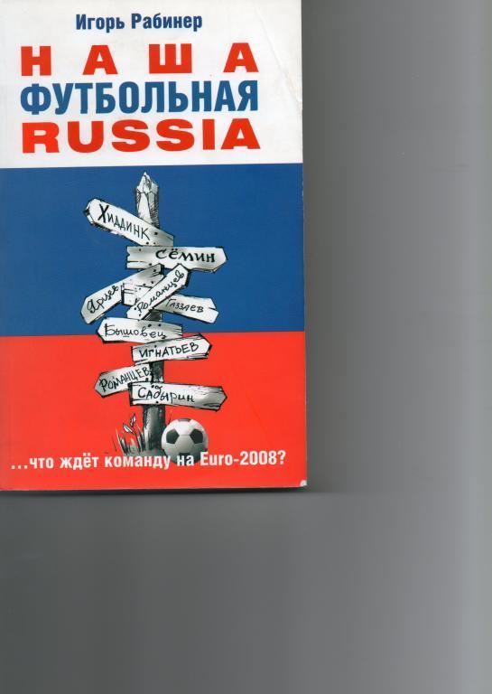 Книга Наша Футбольная Russia И.Рабинер