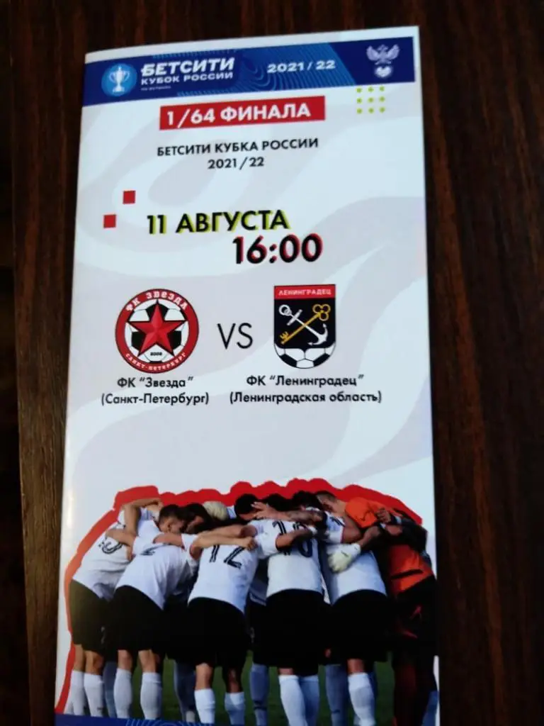Звезда (Санкт-Петербург) - Ленинградец (Лен. обл.) 11.08.2021. Кубок России