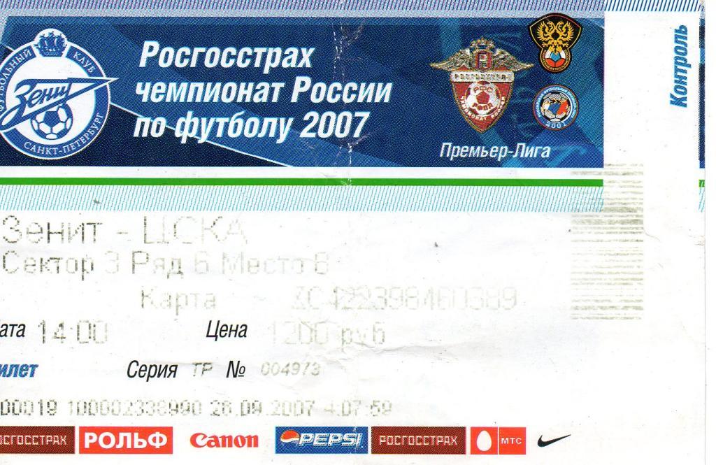 Билет футбольный Зенит - ЦСКА 2007 г.