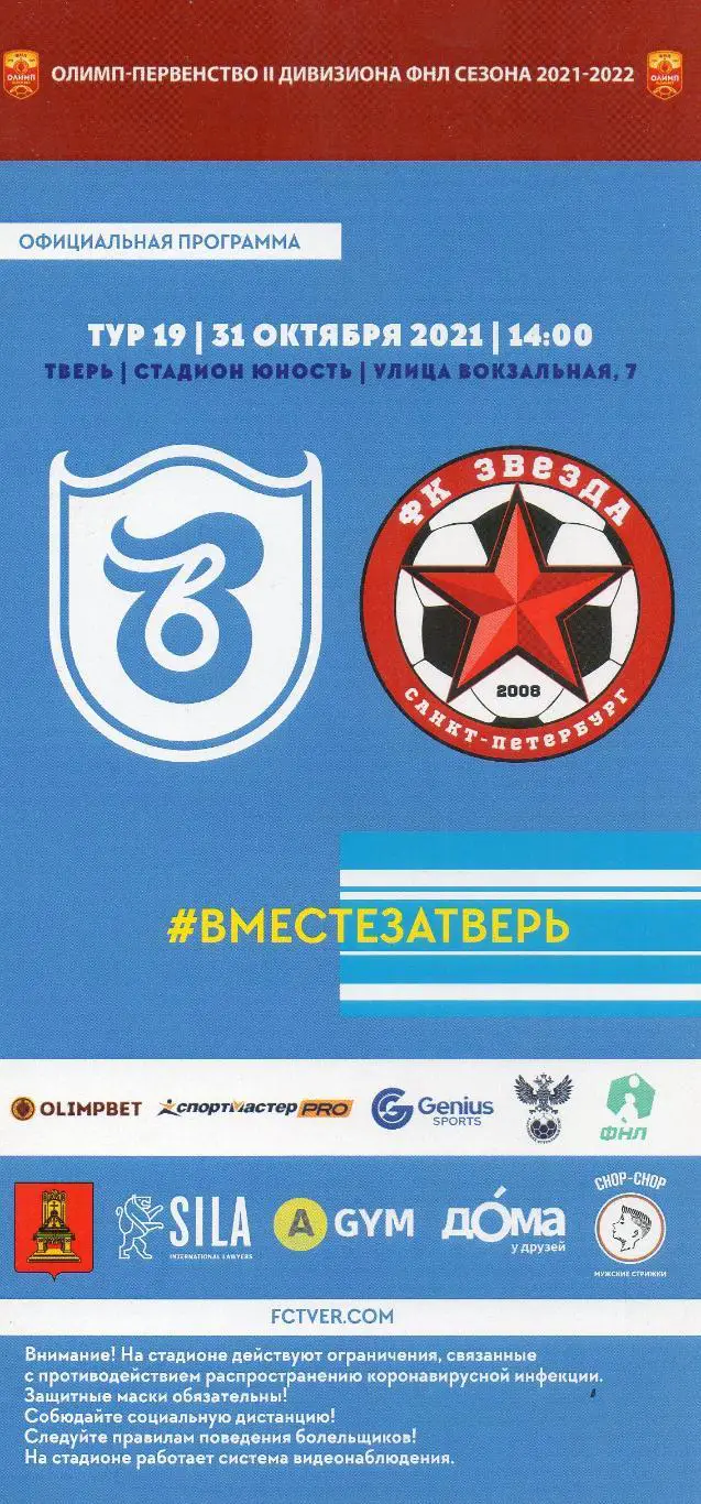 Волга Тверь - Звезда (Санкт-Петербург) 31.10.2021