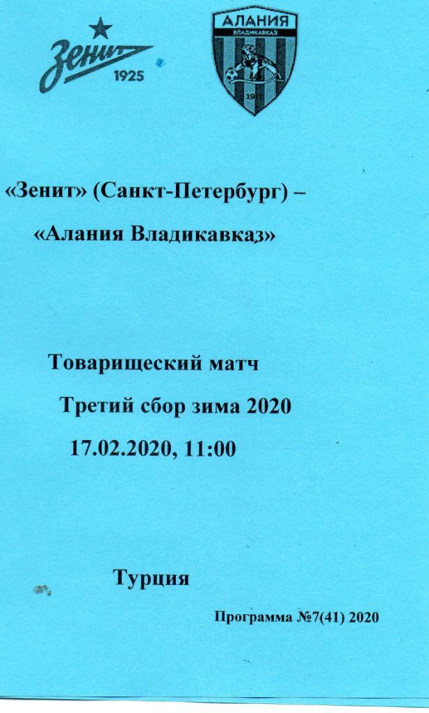 Зенит (Санкт-Петербург) - Алания Владикавказ 17.02.2020, авторский вид