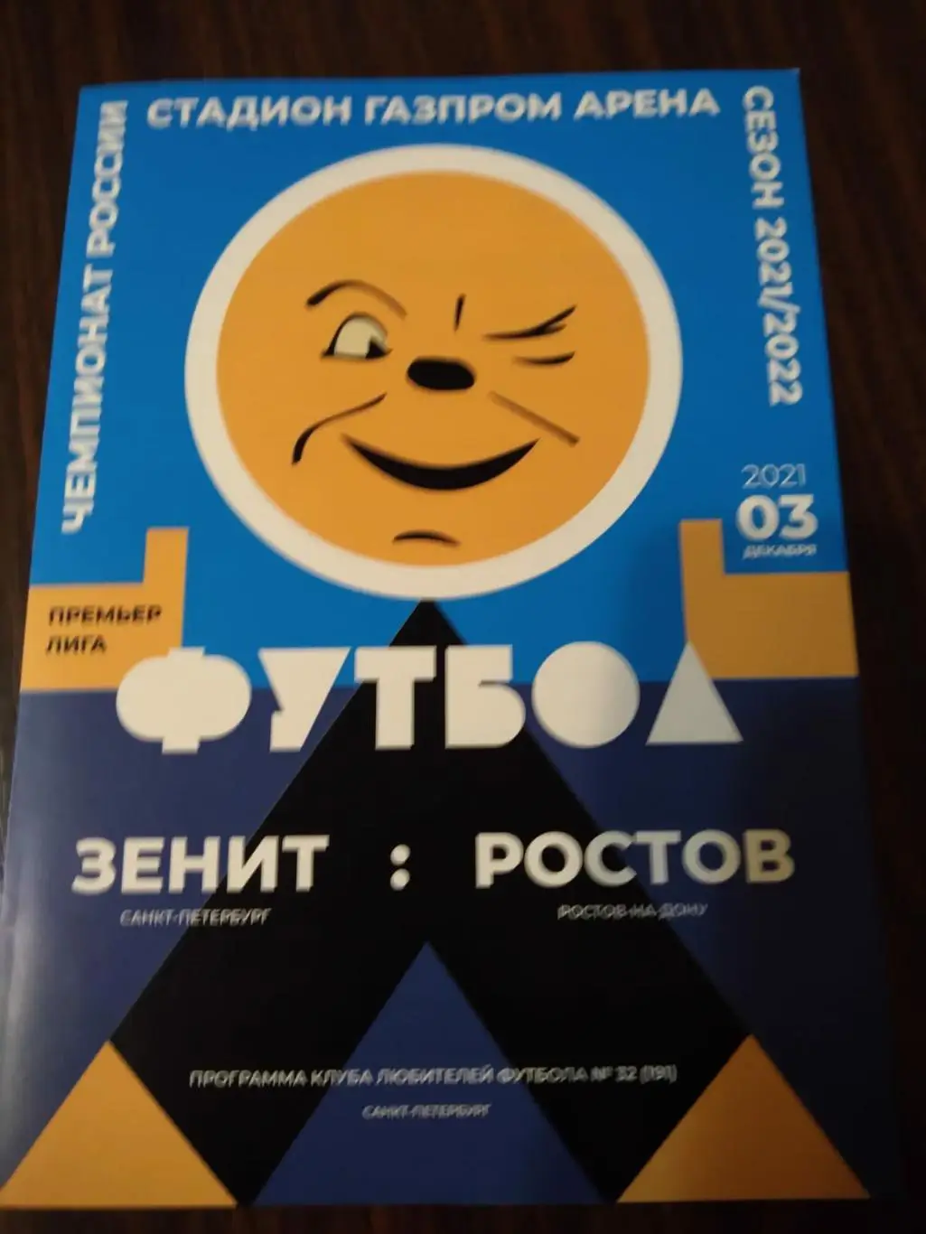 Зенит (Санкт-Петербург) - Ростов (Ростов-на-Дону) 03.12.2021. КЛФ