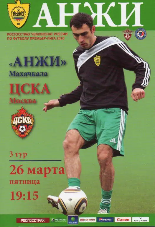 Анжи - ЦСКА 2010