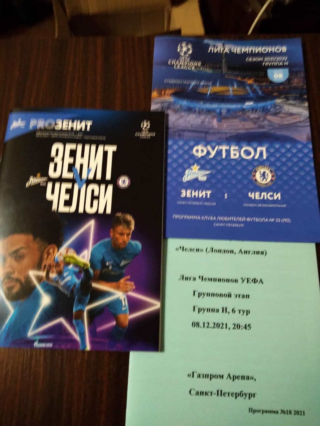 Зенит (Санкт-Петербург, Россия) - Челси (Англия) 08.12.2021, комплект