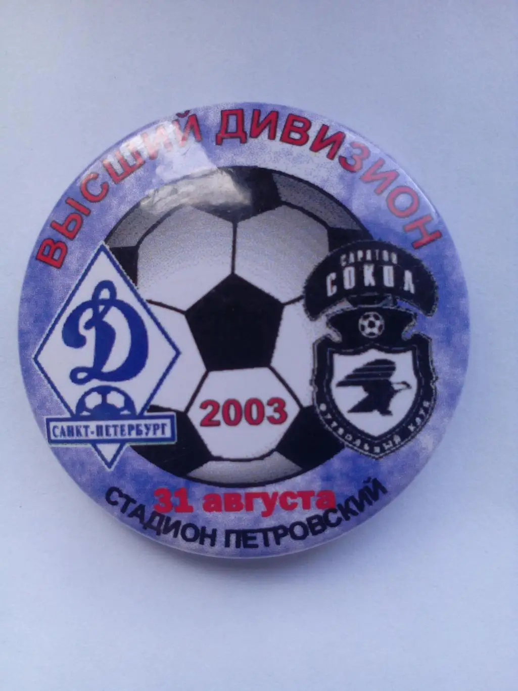 Значок Динамо (Санкт-Петербург) - Сокол (Саратов) 31.08.2003