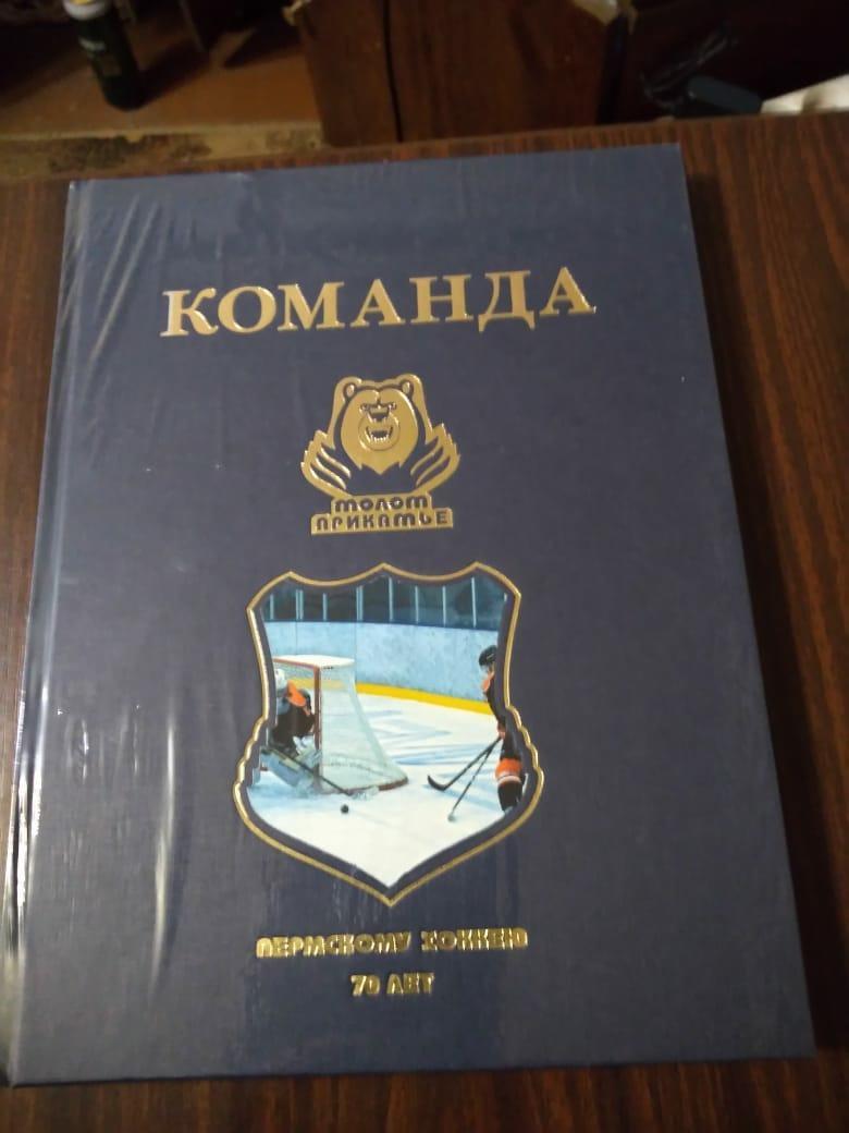 Книга Команда Молот-Прикамье: пермскому хоккею 70 лет