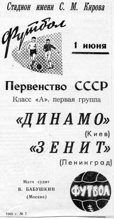 Зенит - Динамо Киев 1968