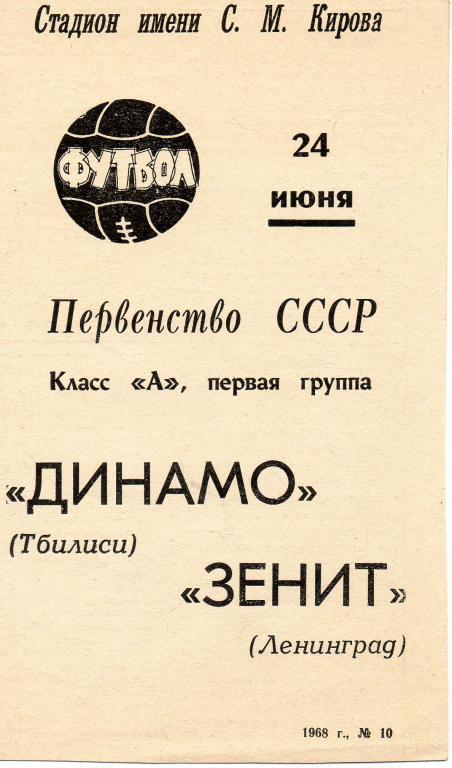 Зенит - Динамо (Тбилиси) 1968