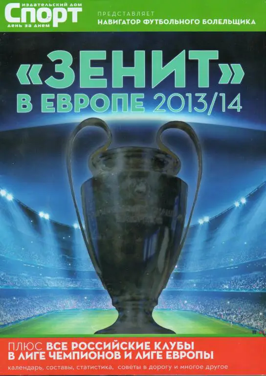 Зенит в Европе-2013/14
