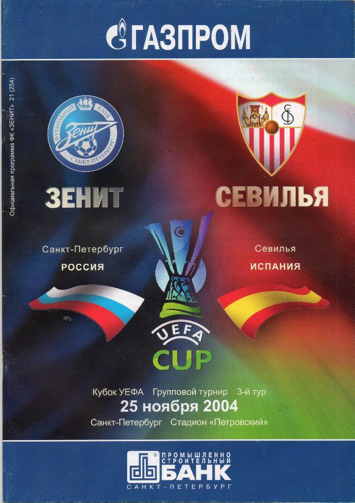 Зенит - Севилья (Испания) 25.11.2004