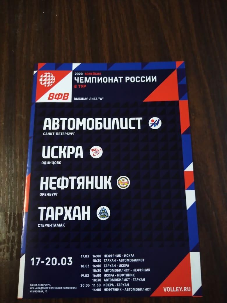 Автомобилист (СПб), Искра, Нефтяник, Тархан (Стерлитамак) 17-20.03.2020