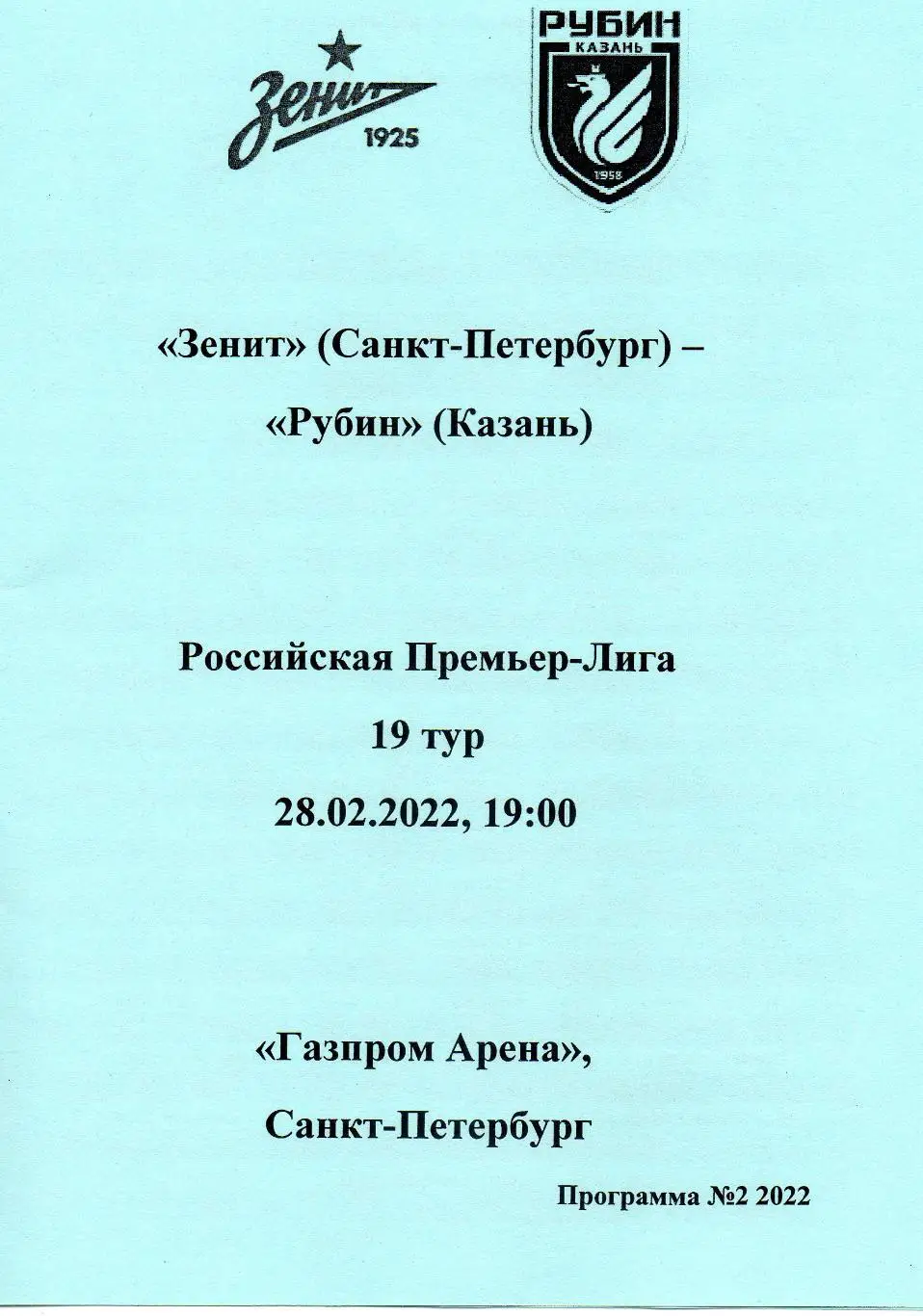 Зенит (Санкт-Петербург) - Рубин (Казань) 28.02.2022, авторский вид