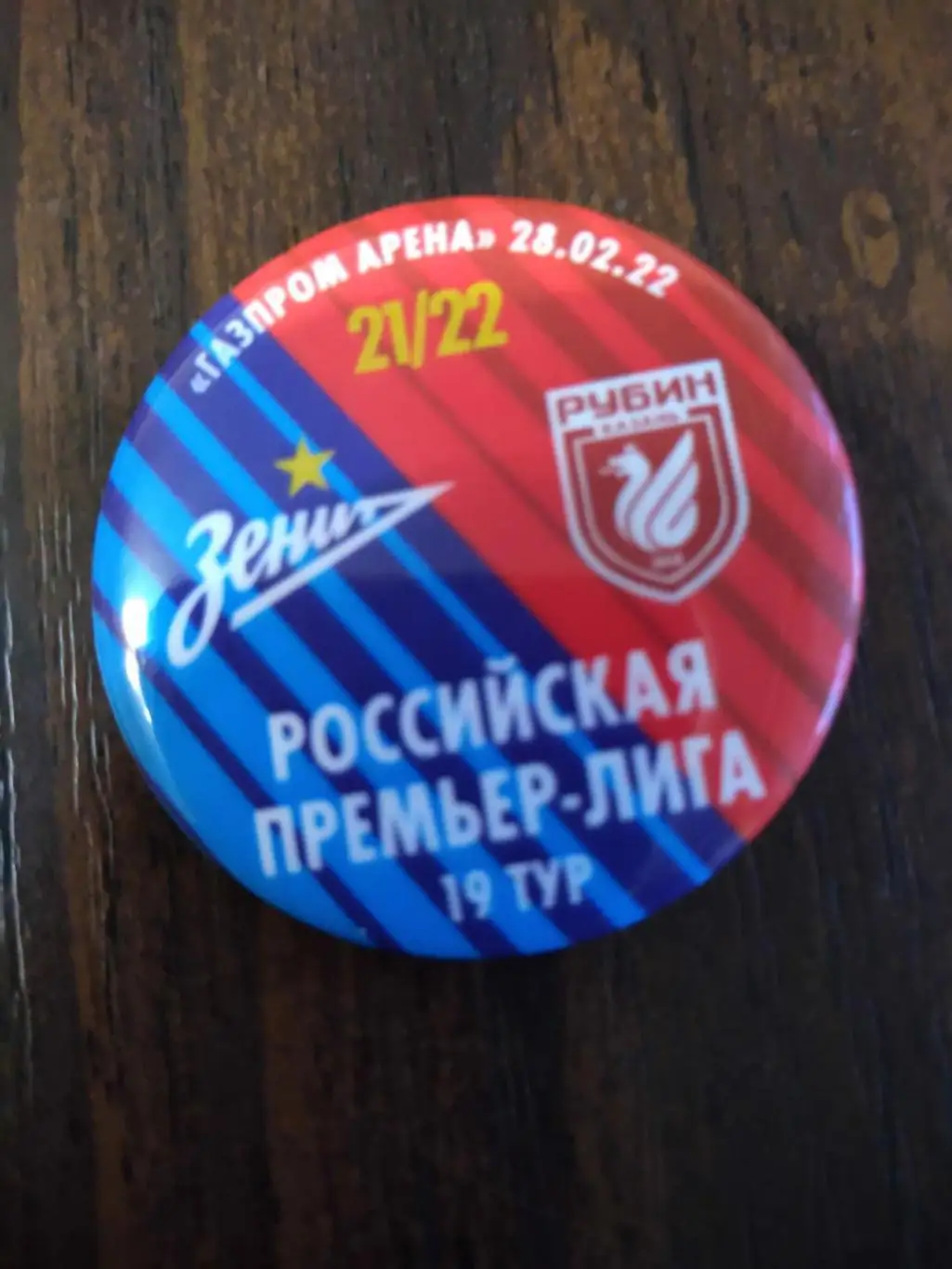 Матчевый значок Зенит (Санкт-Петербург) - Рубин (Казань) 28.02.2022
